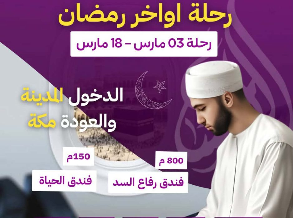 رحلة عمرة منظمة في أواخر شهر رمضان