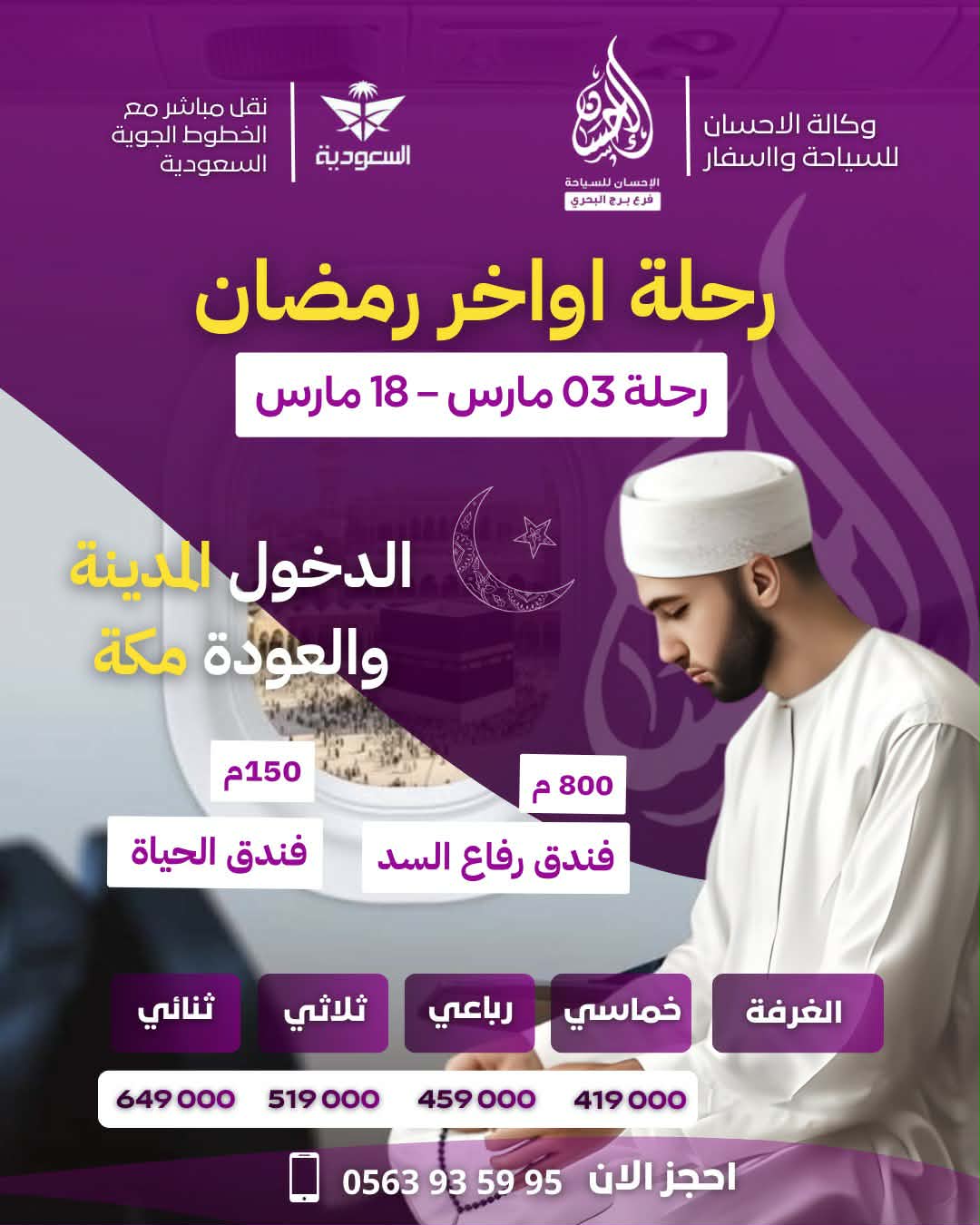 رحلة عمرة منظمة في أواخر شهر رمضان